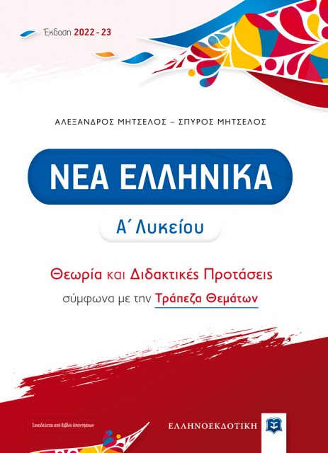 Nea-Ellhnika-A-Lyk_2022_Cover8