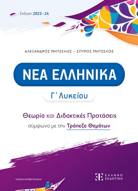 Nea-Ellhnika-C-Lyk_2023_Cover-MPROSTA