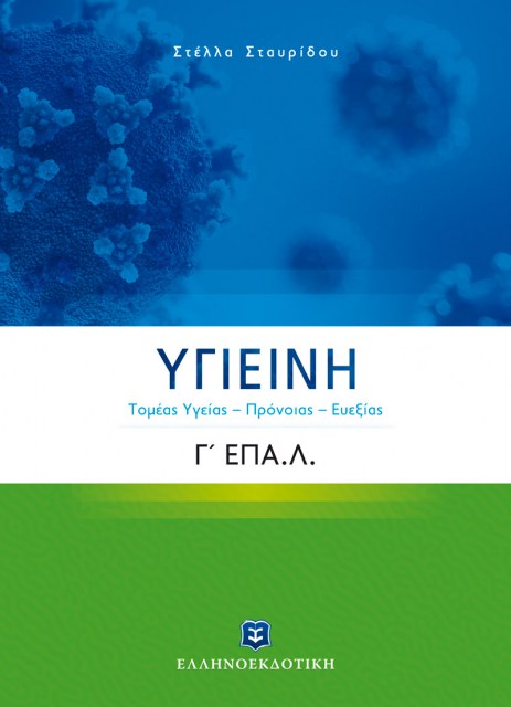 Ygeiinh_Epal_Cover_FRONT